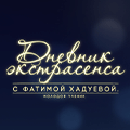 Иконка канала Дневник экстрасенса с Фатимой Хадуевой