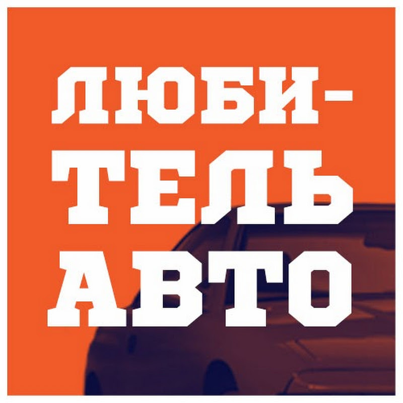 Иконка канала Любитель Авто