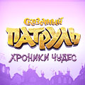 Иконка канала Сказочный патруль. Хроники Чудес
