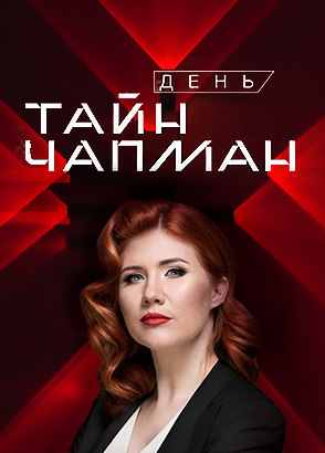 Иконка канала День Тайн Чапман