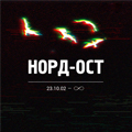 Иконка канала Норд-Ост. 23.10.2002 - ∞