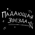 Иконка канала Падающая звезда / Shooting stars