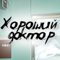 Иконка канала Хороший доктор / Good doctor