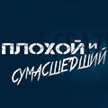 Иконка канала Плохой и сумасшедший / Bad and Crazy