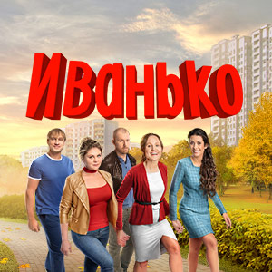 Иконка канала Иванько | PREMIER