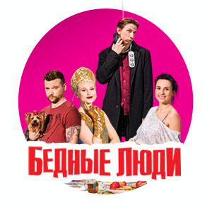 Иконка канала Бедные люди | PREMIER