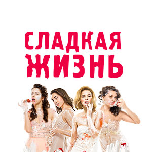 Иконка канала Сладкая жизнь | PREMIER
