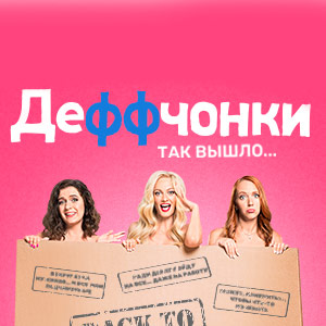 Иконка канала Деффчонки | PREMIER