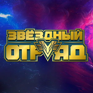 Иконка канала Звездный отряд