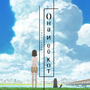 Иконка канала Она и её кот: Всё течёт / Kanojo to Kanojo no Neko: Everything Flows