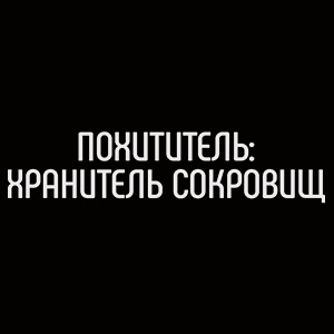 Иконка канала Похититель: хранитель сокровищ / Stealer: The treasure keeper