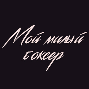 Иконка канала Мой милый боксер / My lovely boxer Kwoonsook