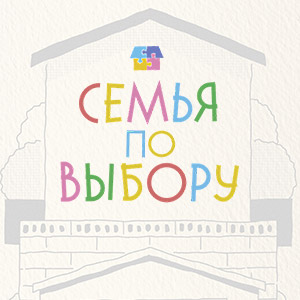 Иконка канала Семья по выбору / Family by choice