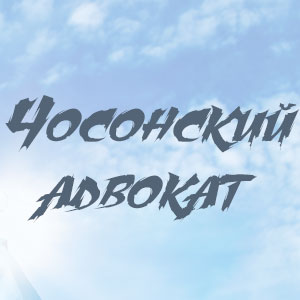 Иконка канала Чосонский адвокат / Joseon lawyer