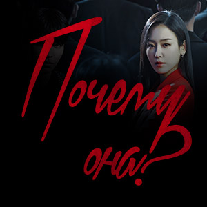 Иконка канала Почему она? / Why her?