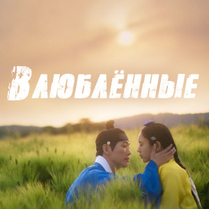 Иконка канала Влюбленные / My dearest