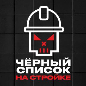 Иконка канала Черный список. На стройке