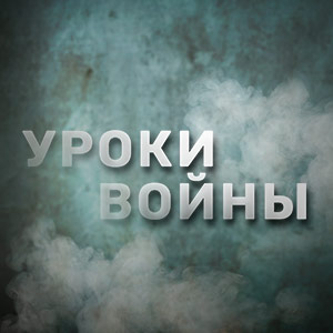Иконка канала Уроки войны с Сергеем Минаевым | PREMIER