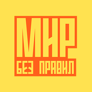 Иконка канала Мир без правил