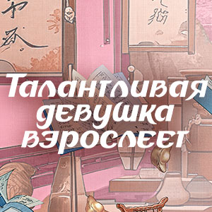 Иконка канала Талантливая девушка взрослеет / Wu Jia Cai Nu Chu Zhang