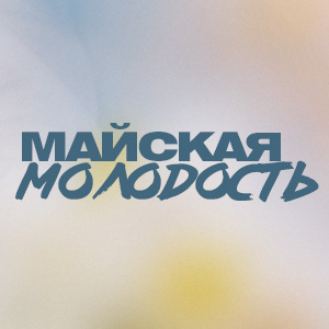 Иконка канала Майская молодость / Youth of May