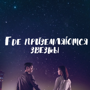 Иконка канала Где приземляются звезды / Where stars land