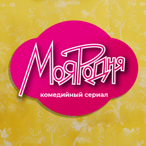 Иконка канала Моя родня