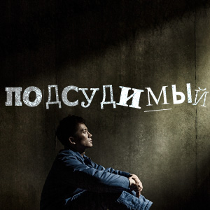 Иконка канала Подсудимый / Innocent defendant