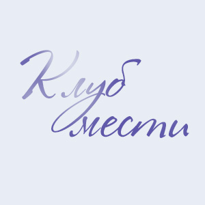 Иконка канала Клуб мести / Avengers’ social club