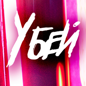 Иконка канала Убей / Kill it (Kilit)