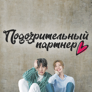 Иконка канала Подозрительный партнер / Suspicious partner