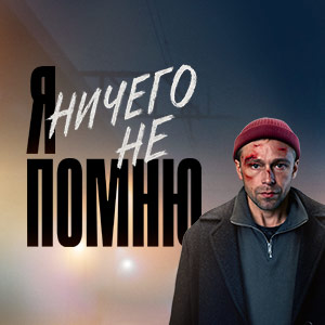 Иконка канала Я ничего не помню | PREMIER