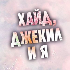 Иконка канала Хайд, Джекил и я / Hyde, Jekyll, Me