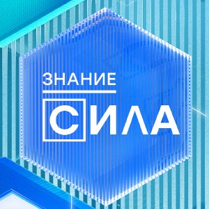 Иконка канала Знание - сила