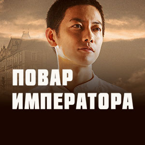 Иконка канала Повар императора / The emperors cook