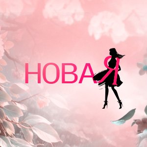 Иконка канала НоваЯ