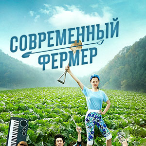Иконка канала Современный фермер / Modern Farmer