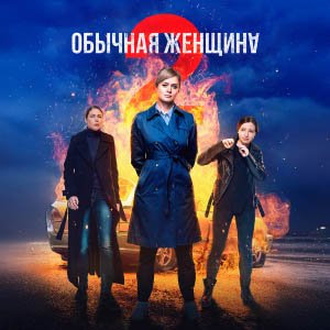 Иконка канала Обычная женщина | PREMIER