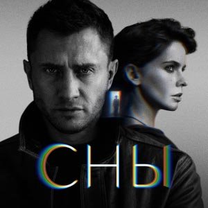 Иконка канала Сны | PREMIER