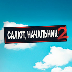 Иконка канала Салют, Начальник | PREMIER