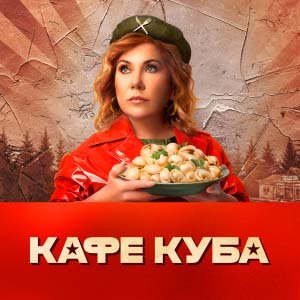 Иконка канала Кафе Куба | PREMIER