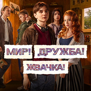 Иконка канала Мир! Дружба! Жвачка! | PREMIER