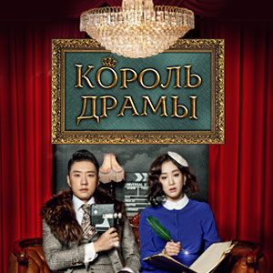 Иконка канала Король драмы / The Lord of Drama