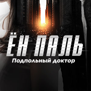 Иконка канала Ён Паль: Подпольный доктор / Yong Pal