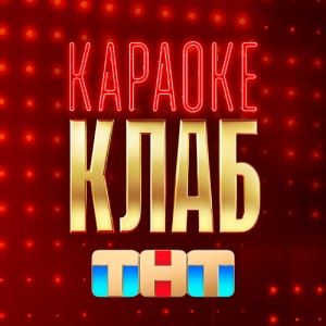 Иконка канала Караоке Клаб