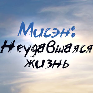 Иконка канала Мисэн: Неудавшаяся жизнь / Misaeng