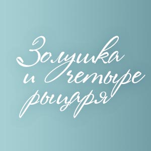 Иконка канала Золушка и четыре рыцаря / Cinderella and the four knights