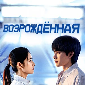 Иконка канала Возрождённая / Huan yu