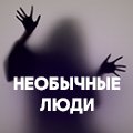 Иконка канала Необычные люди