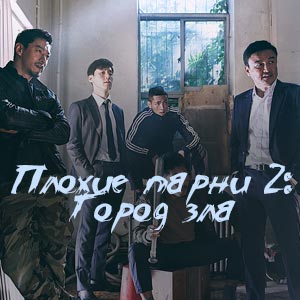 Иконка канала Плохие парни 2: Город зла / Bad guys 2: Vile city